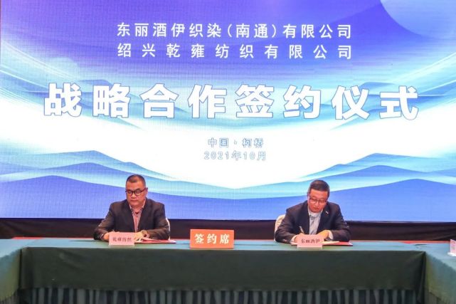 10月28日晚上,绍兴乾雍纺织有限公司与东丽酒伊织染(南通)有限公司