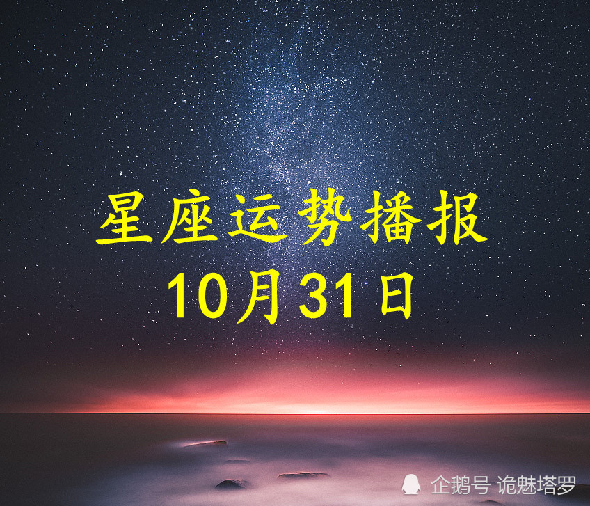 日运 12星座2021年10月31日运势播报 腾讯新闻