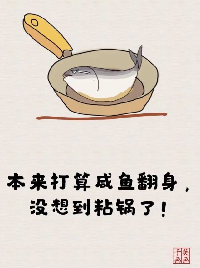 本来打算咸鱼翻身,没想到粘锅了