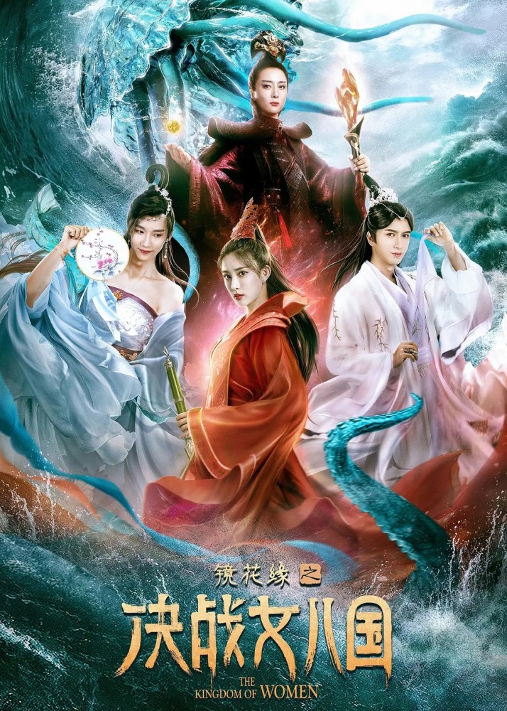 镜花缘之决战女儿国上映性别倒转只为情孟子义霸气选妃