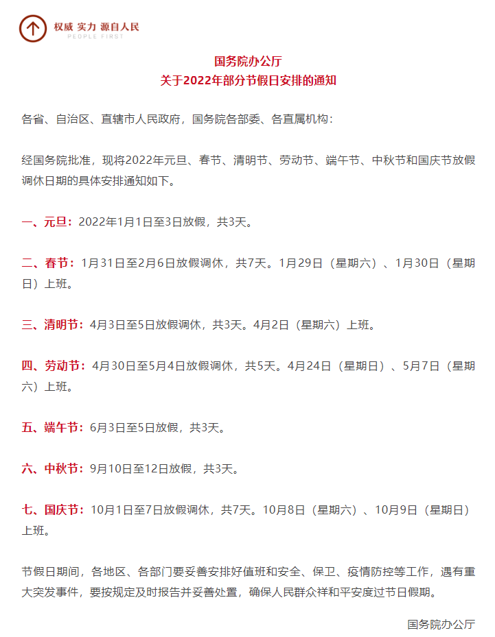 2022年节假日安排出炉后网友又炸了春节和国庆休7天干7天