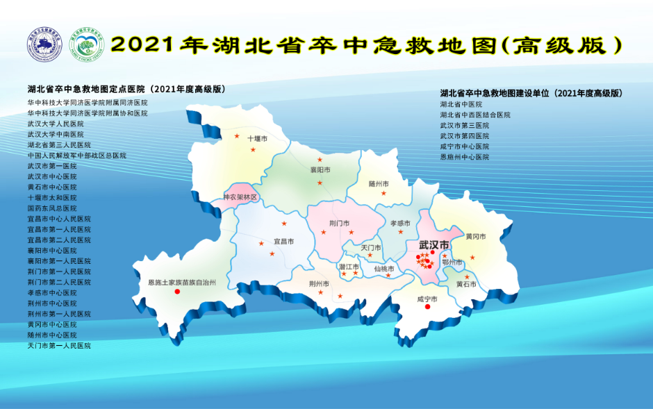 2021年湖北省卒中急救地圖(防治版)腦卒中具有發病率高,死亡率高和