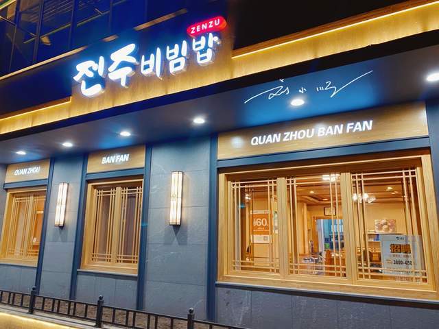 吉林延边最著名的韩式拌饭馆总店就在延吉好多游客专门来打卡