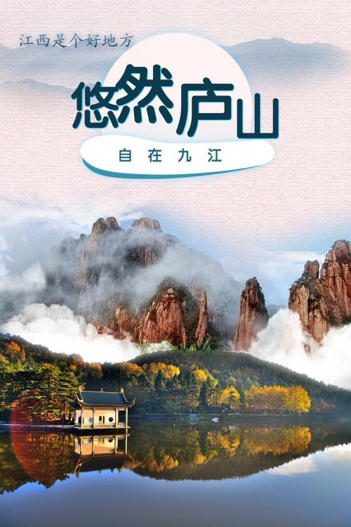 江西是个好地方悠然庐山自在九江海报