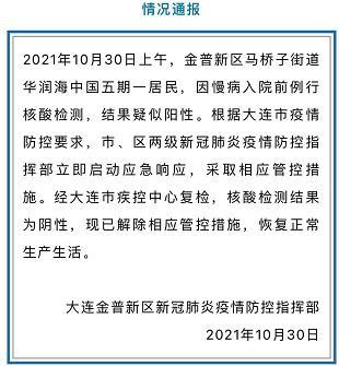 據遼寧大連金普新區疫情防控指揮部10月30日通報,2021年10月30日上午