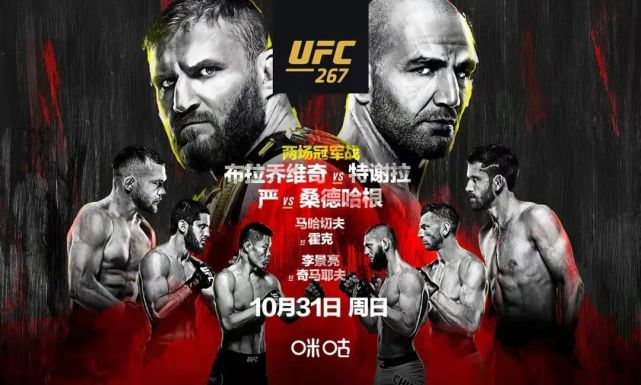 ufc267咪咕視頻將免費直播