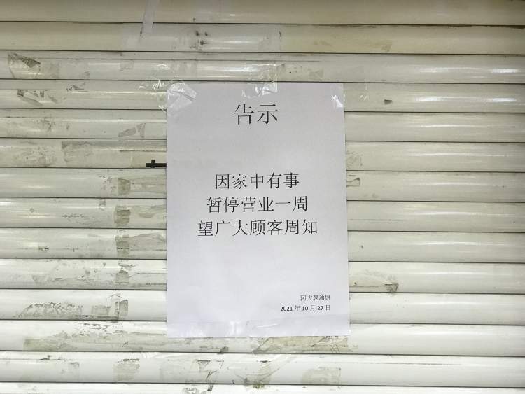 阿大牌葱油饼暂停营业的告示(本报10月29日拍摄)阿大和他的葱油饼应该