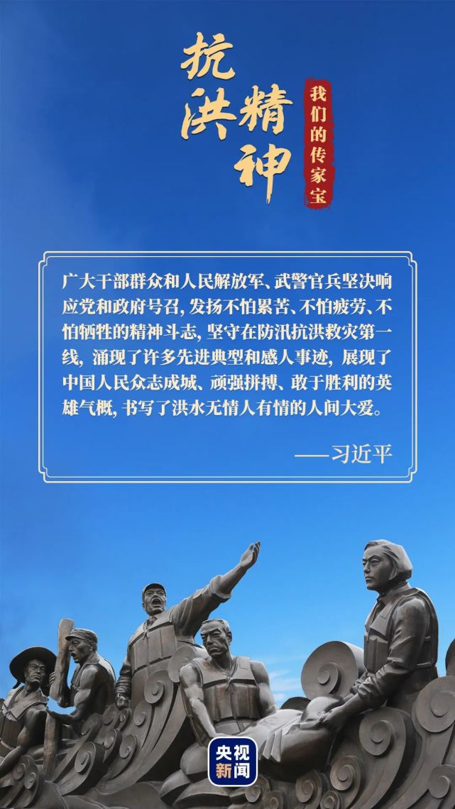 中国精神|抗洪精神