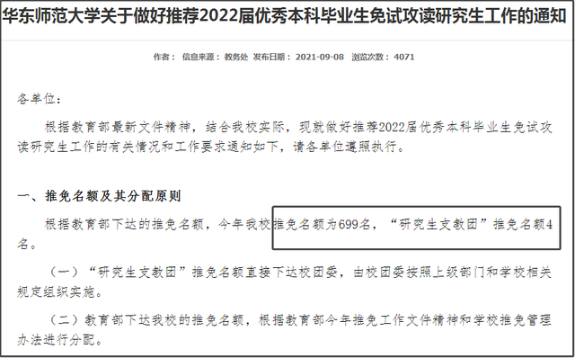 华东师范大学2022年本科生保研率22安徽大学2022保研率1408