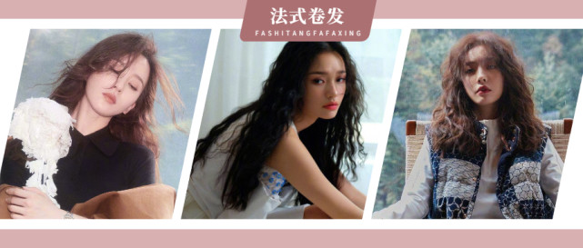 法式烫有多火就连明星都扎堆烫刘诗诗林允蔡文静都上头了
