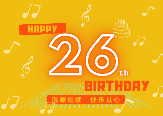 26周年台庆我们的生日纪念册