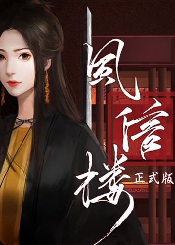 國產古風劇情遊戲《風信樓》：雲裳舞輕影，紅袖藏劍光-第1張