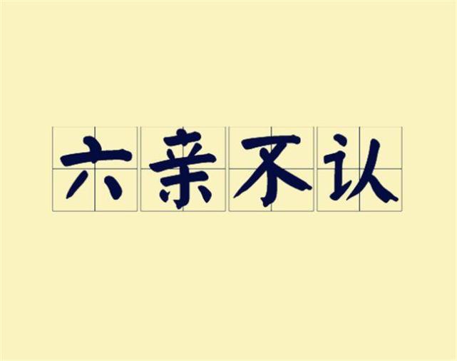 六亲不认指的是哪六亲你能说出几个