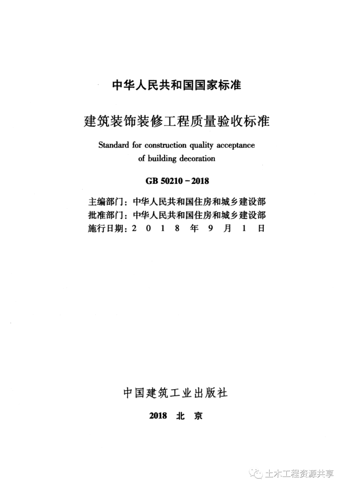 【質量驗收】《建築裝飾裝修工程質量驗收標準》(gb50210-2018 )