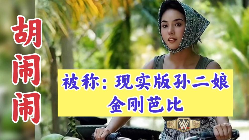 胡闹闹:"野兽"身材扮乡野性感女神爆红网络,网友:有团队真好_腾讯新闻