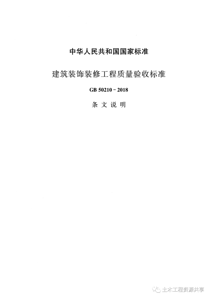 【質量驗收】《建築裝飾裝修工程質量驗收標準》(gb50210-2018 )