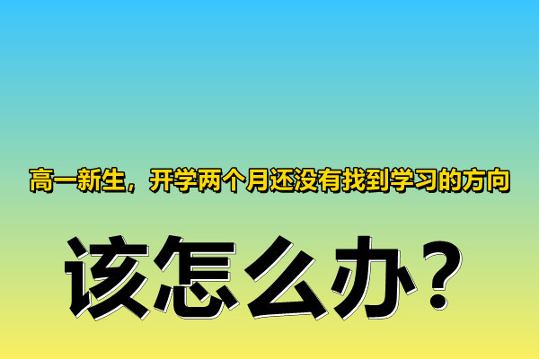 一,要考慮選科,瞭解自己的學習情況高中和初中不同,新高考的方式不同