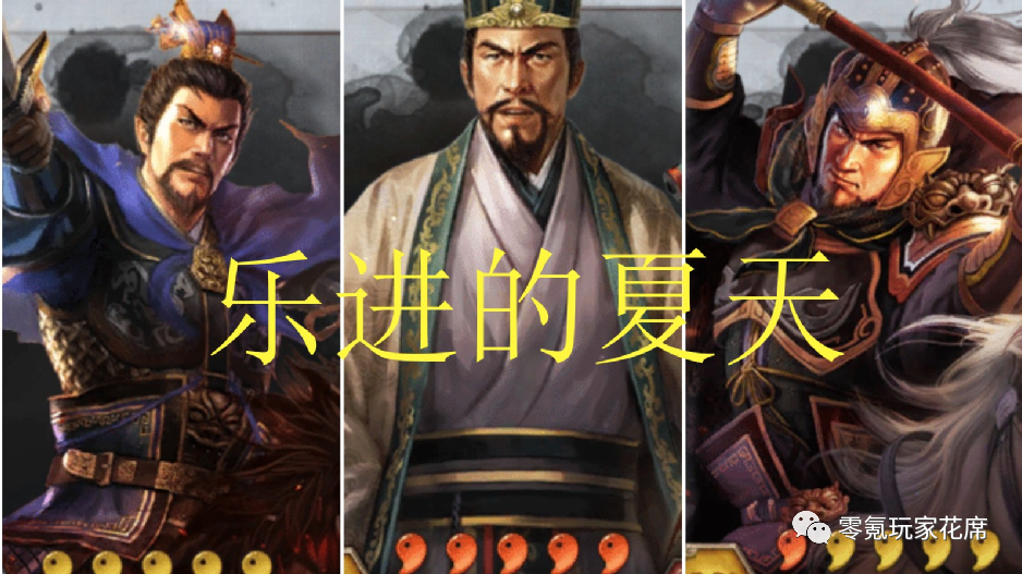 太平道法 士别三日/杯蛇鬼车(花席比较喜欢这个稳定的)乐进,程昱双核