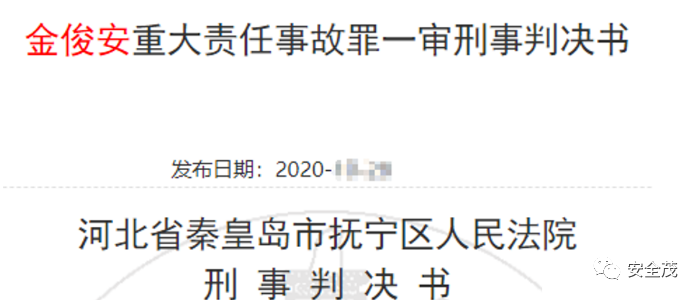 指控被告人金俊安(某公司污水处理车间主任)犯重大责任事故罪提起公诉