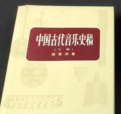 這裡需要提一下前輩音樂史學家楊蔭瀏先生對此問題的有關論述.