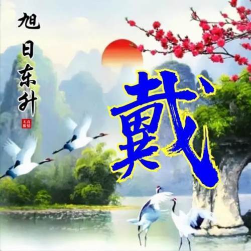 110张山水姓氏头像,流水生财,旭日东升,天道酬勤,宁静致远