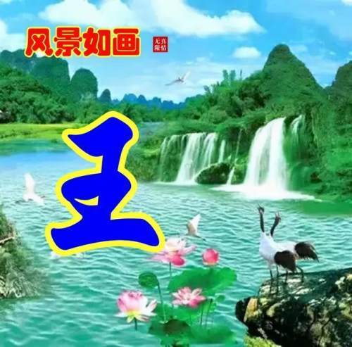 110张山水姓氏头像,流水生财,旭日东升,天道酬勤,宁静致远