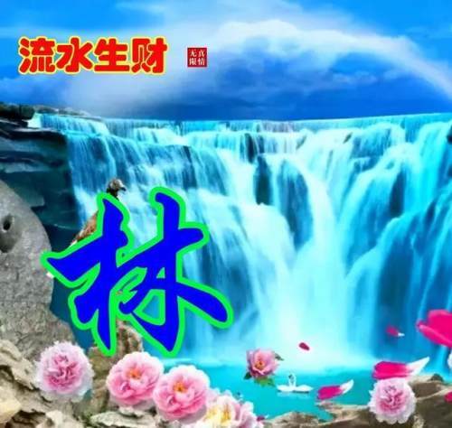 110张山水姓氏头像,流水生财,旭日东升,天道酬勤,宁静致远