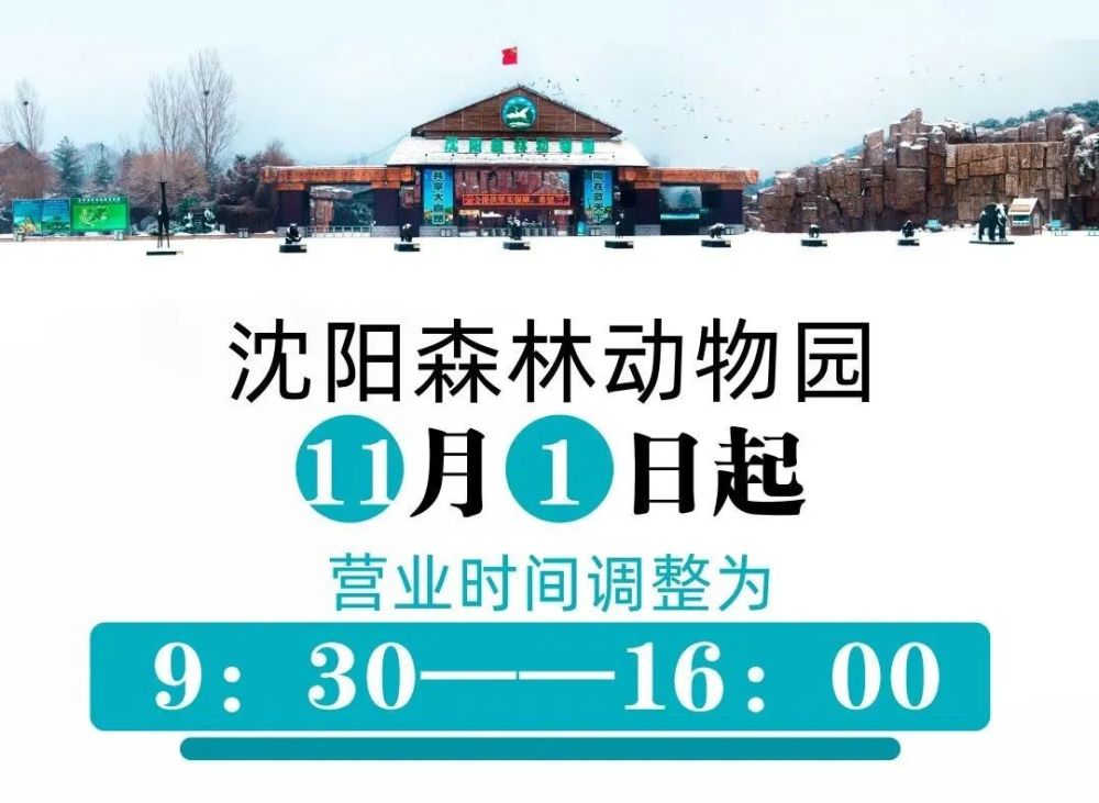 关于沈阳森林动物园淡季营业时间调整的通知