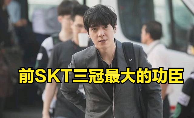 前t1教练扣马:选手的履历是更难的,我现在更在意dk的二连冠