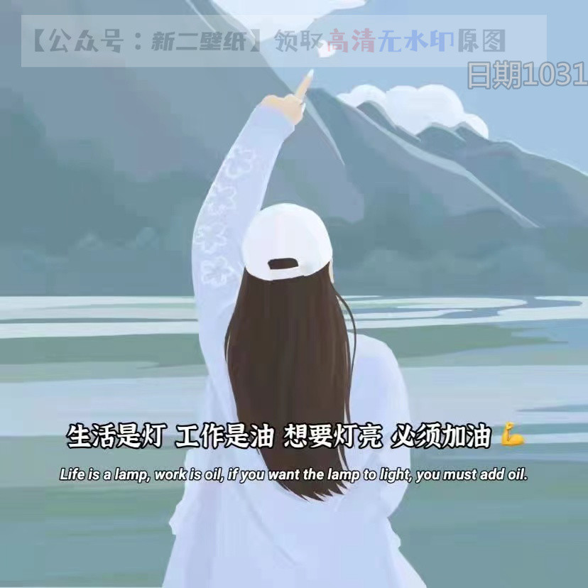 生活是燈 工作是油 想要燈亮 必須加油 圖片 背景圖 壁紙 抖音熱門