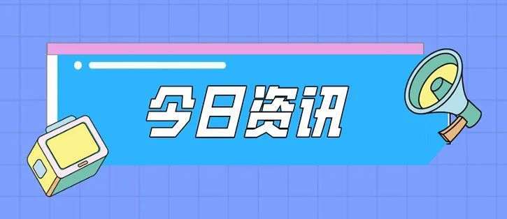 格力接受美国9100万美元罚款；铁路儿童客票拟改为年龄划分……我去攀登用英文怎么说