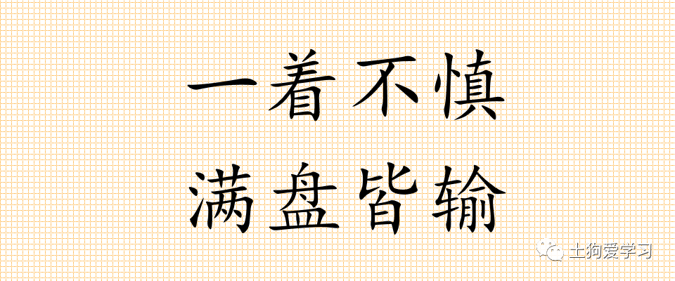 土狗英语语录一着不慎满盘皆输