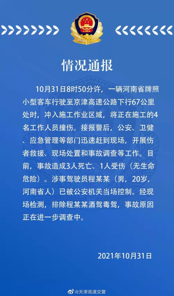 京津高速公路一小客车冲入施工作业区域致3死1伤 全网搜