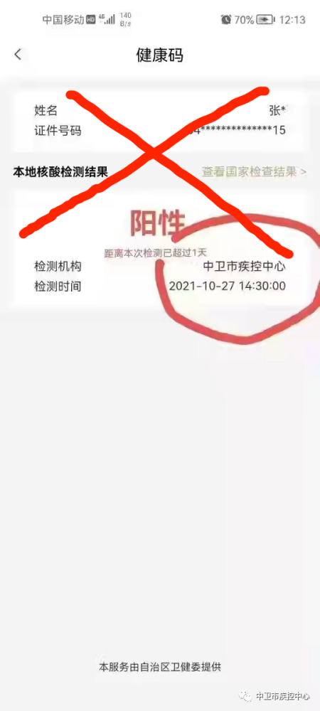 微信核酸阳性图片