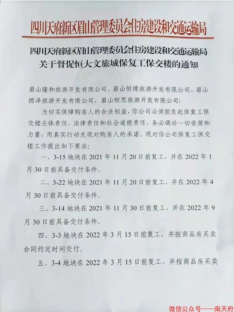 关于督促恒大文旅城保复工保交楼的通知