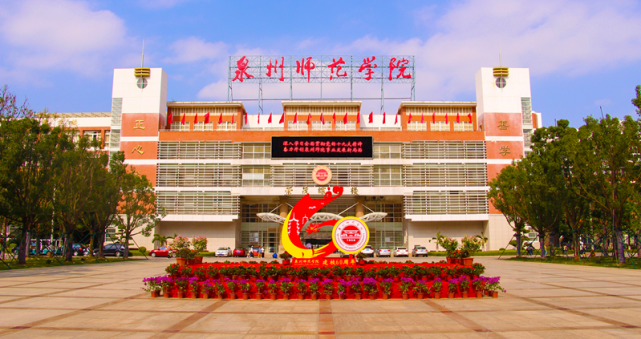 泉州|泉州师范学院|高校|福建|黎明职业大学|朱世泽