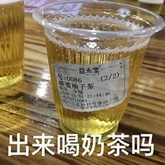 微信沙雕表情包:出来喝奶茶吗