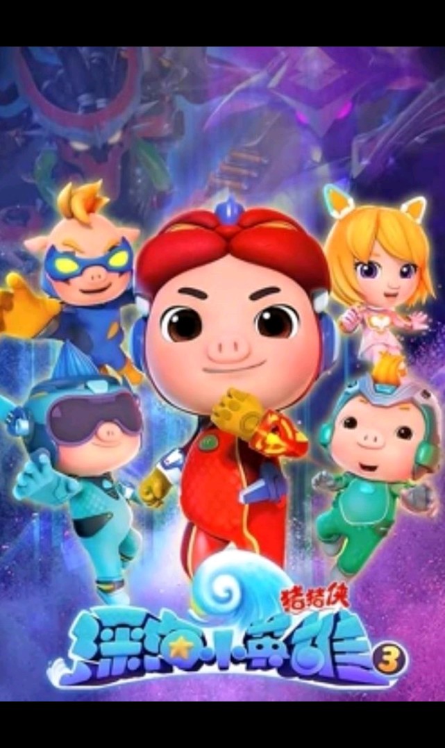 时隔十年的坑终于被填啦七代猪猪侠同框出现你最喜欢谁