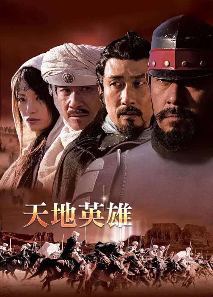 电影天地英雄观后感