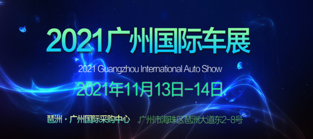广州国际车展时间图片