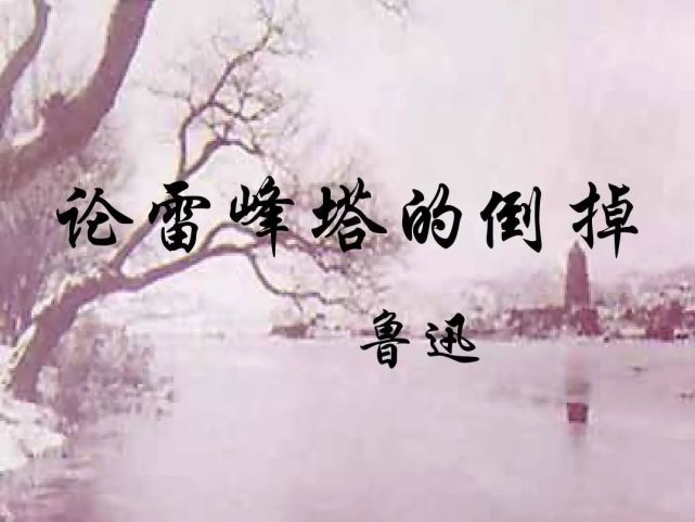 朝花夕拾之论雷峰塔的倒掉