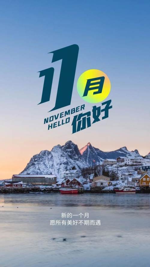 十一月你好图片配图大全适合11月发朋友圈的文案句子早安图片