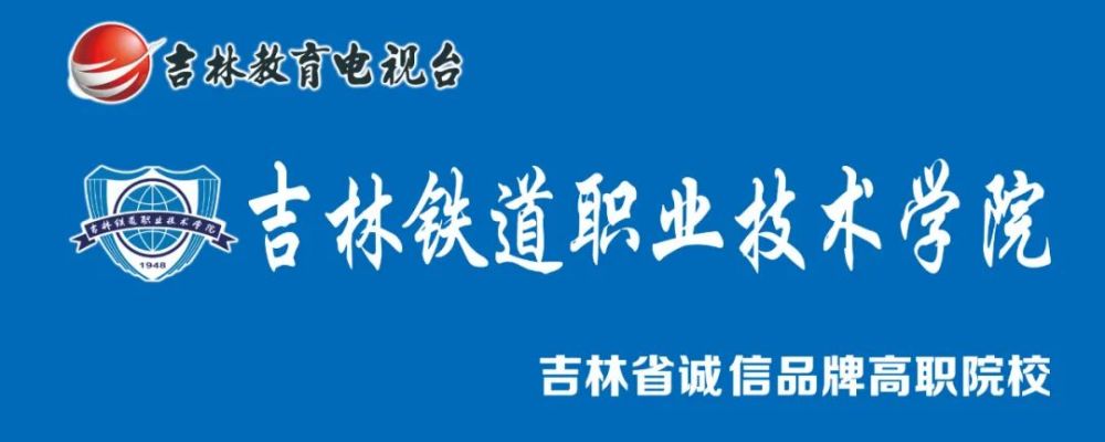 吉林鐵道職業技術學院2021年高職擴招報指南