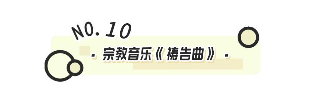 [disc 1]接下來推薦一首最著名的宗教音樂《禱告曲》,教皇太喜愛它的