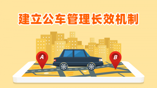 建立公车管理长效机制云上管车如何拧紧管理安全阀
