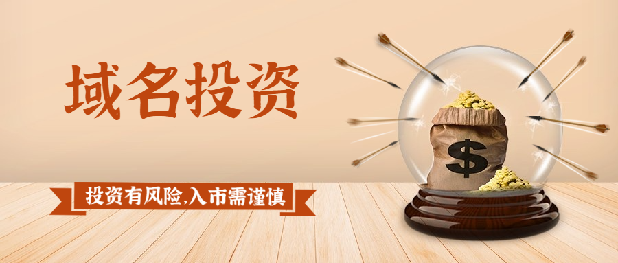 【采访记录】国外投资人谈他在2021年1月至6月期间的域名销售心得.