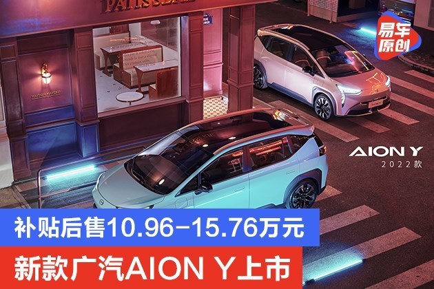 广汽埃安新款AIONY上市，10.96万起售，增全新配色，配置升级免费的小学英语软件