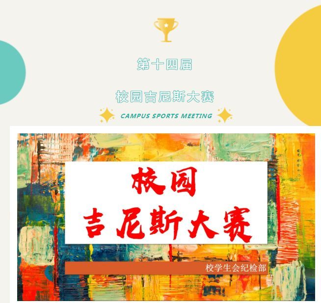 第十四届校园吉尼斯大赛来啦!