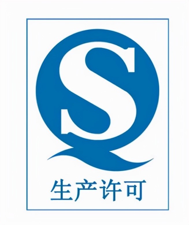 safety)的字头缩写,是工业产品生产许可证标志的组成部分,也是取得
