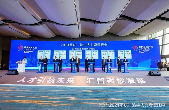 智力汇聚2021重庆英才大会渝中人力资源峰会举行